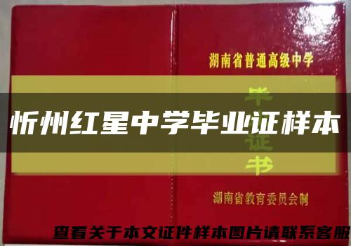 忻州红星中学毕业证样本缩略图