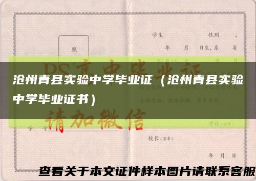 沧州青县实验中学毕业证（沧州青县实验中学毕业证书）缩略图