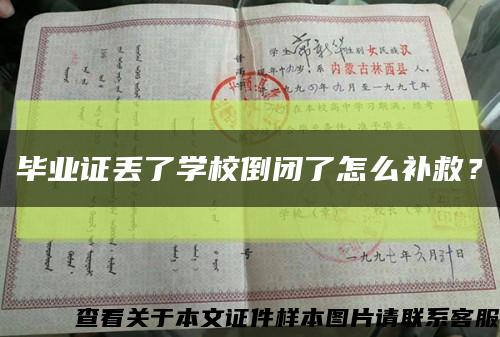 毕业证丢了学校倒闭了怎么补救？缩略图