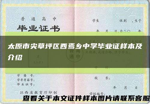 太原市尖草坪区西焉乡中学毕业证样本及介绍缩略图