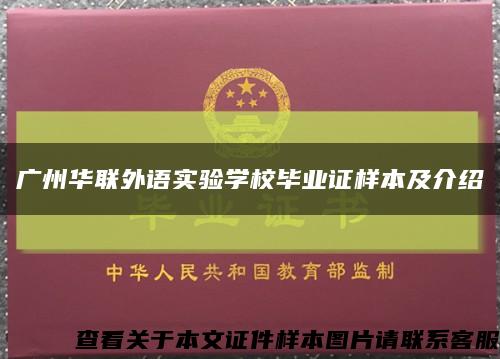 广州华联外语实验学校毕业证样本及介绍缩略图