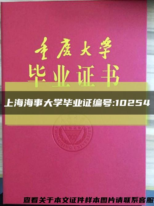 上海海事大学毕业证编号:10254缩略图