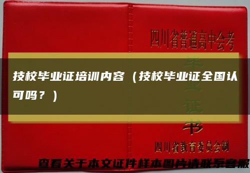 技校毕业证培训内容（技校毕业证全国认可吗？）缩略图