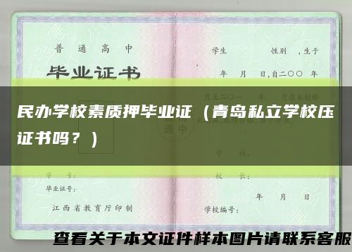 民办学校素质押毕业证（青岛私立学校压证书吗？）缩略图