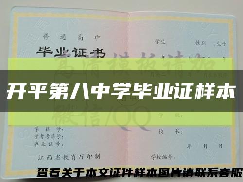 开平第八中学毕业证样本缩略图