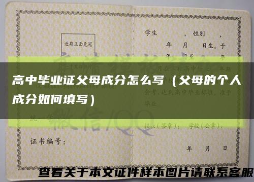 高中毕业证父母成分怎么写（父母的个人成分如何填写）缩略图