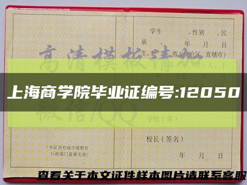上海商学院毕业证编号:12050缩略图