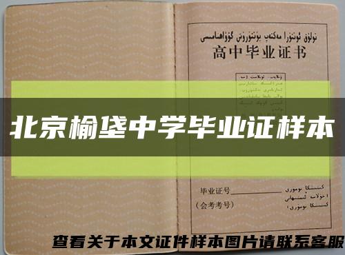 北京榆垡中学毕业证样本缩略图