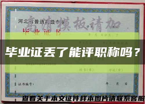 毕业证丢了能评职称吗？缩略图