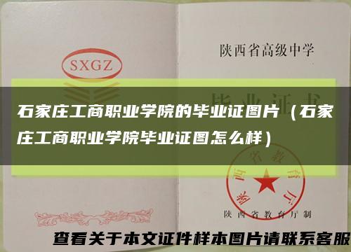 石家庄工商职业学院的毕业证图片（石家庄工商职业学院毕业证图怎么样）缩略图