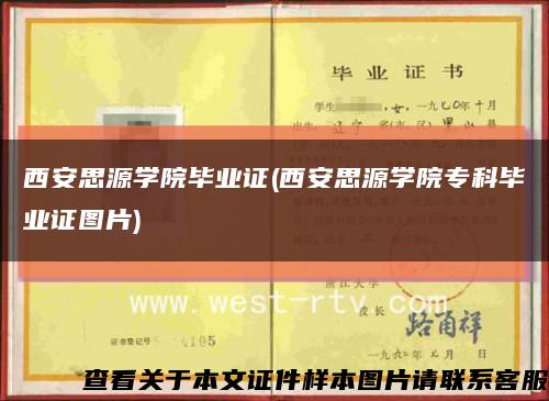 西安思源学院毕业证(西安思源学院专科毕业证图片)缩略图