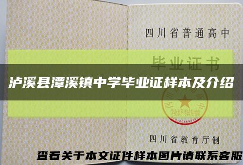 泸溪县潭溪镇中学毕业证样本及介绍缩略图