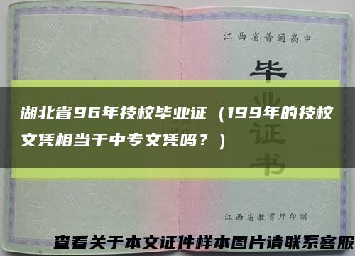湖北省96年技校毕业证（199年的技校文凭相当于中专文凭吗？）缩略图