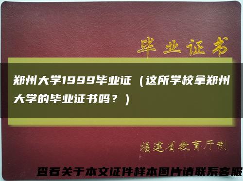 郑州大学1999毕业证（这所学校拿郑州大学的毕业证书吗？）缩略图