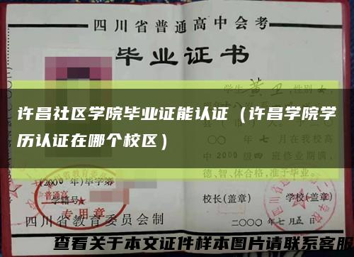 许昌社区学院毕业证能认证（许昌学院学历认证在哪个校区）缩略图
