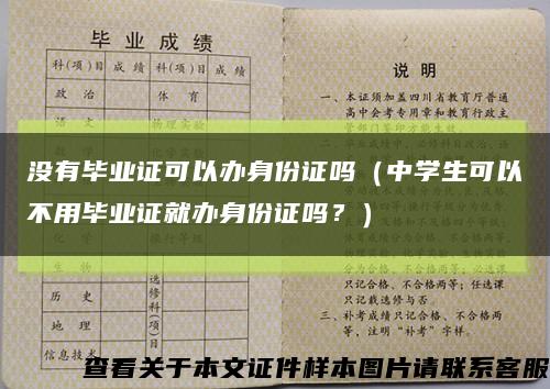 没有毕业证可以办身份证吗（中学生可以不用毕业证就办身份证吗？）缩略图