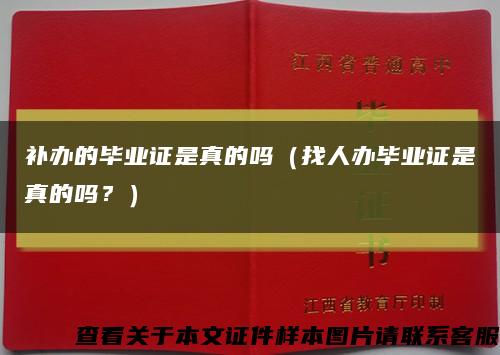 补办的毕业证是真的吗（找人办毕业证是真的吗？）缩略图