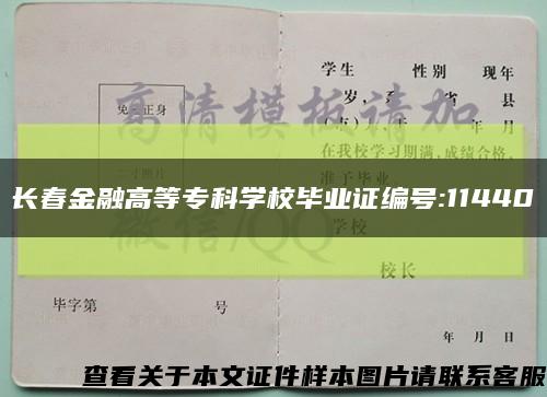 长春金融高等专科学校毕业证编号:11440缩略图