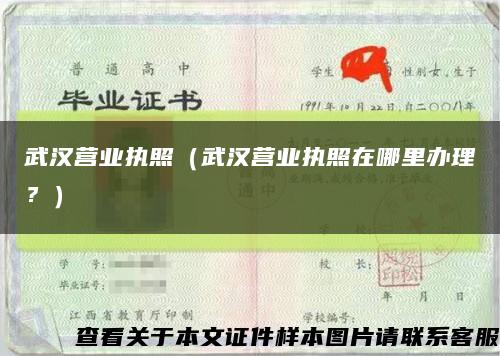 武汉营业执照（武汉营业执照在哪里办理？）缩略图