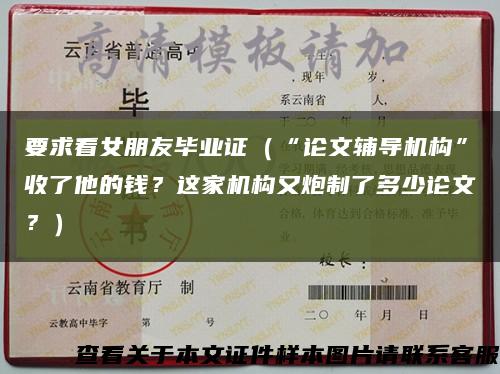 要求看女朋友毕业证（“论文辅导机构”收了他的钱？这家机构又炮制了多少论文？）缩略图