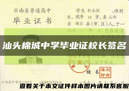 汕头棉城中学毕业证校长签名缩略图