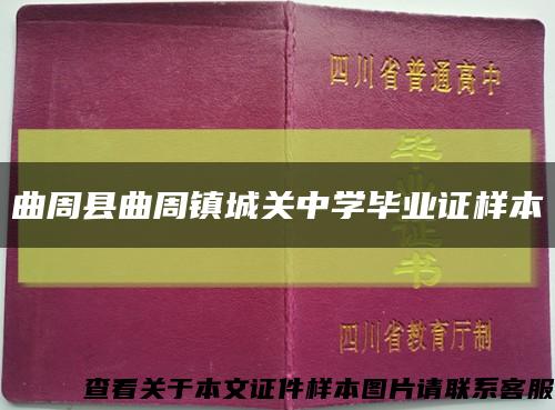曲周县曲周镇城关中学毕业证样本缩略图