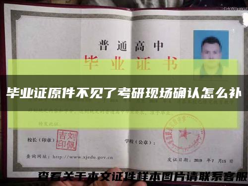 毕业证原件不见了考研现场确认怎么补缩略图