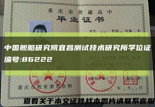 中国舰船研究院宜昌测试技术研究所学位证编号:86222缩略图
