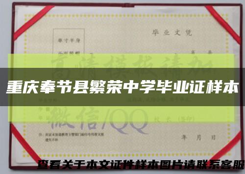 重庆奉节县繁荣中学毕业证样本缩略图