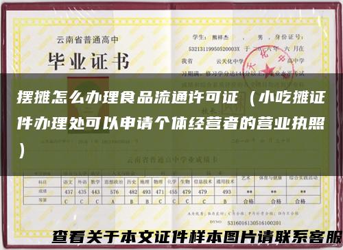 摆摊怎么办理食品流通许可证（小吃摊证件办理处可以申请个体经营者的营业执照）缩略图