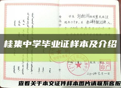 桂集中学毕业证样本及介绍缩略图