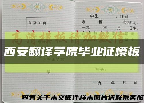 西安翻译学院毕业证模板缩略图