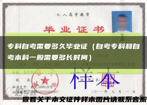 专科自考需要多久毕业证（自考专科和自考本科一般需要多长时间）缩略图