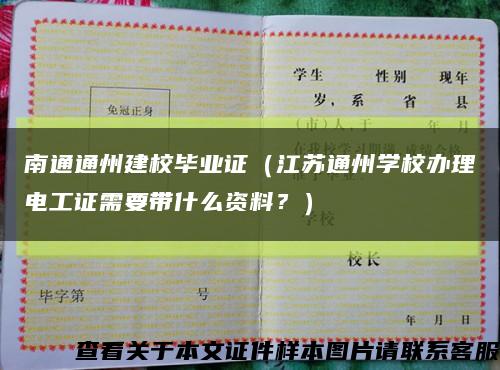 南通通州建校毕业证（江苏通州学校办理电工证需要带什么资料？）缩略图