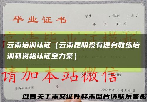 云南培训认证（云南昆明没有健身教练培训和资格认证宝力豪）缩略图