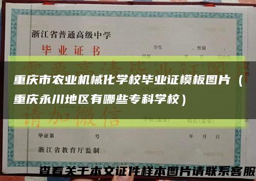 重庆市农业机械化学校毕业证模板图片（重庆永川地区有哪些专科学校）缩略图