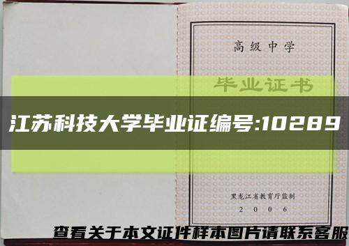 江苏科技大学毕业证编号:10289缩略图
