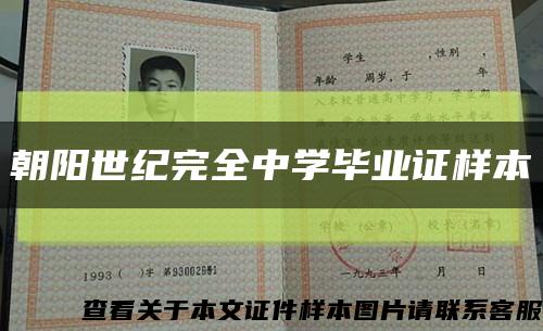 朝阳世纪完全中学毕业证样本缩略图