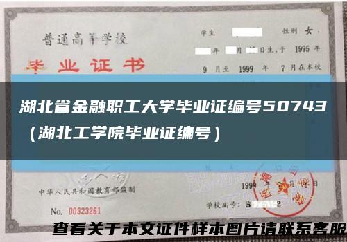 湖北省金融职工大学毕业证编号50743（湖北工学院毕业证编号）缩略图