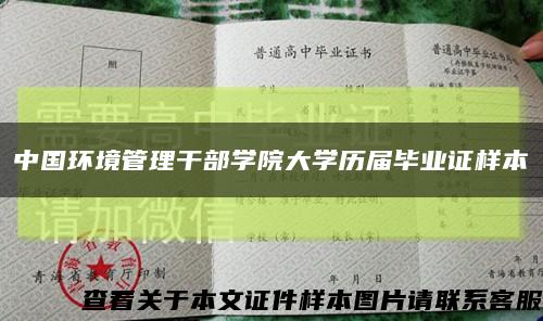中国环境管理干部学院大学历届毕业证样本缩略图