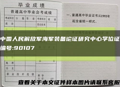 中国人民解放军海军装备论证研究中心学位证编号:90107缩略图