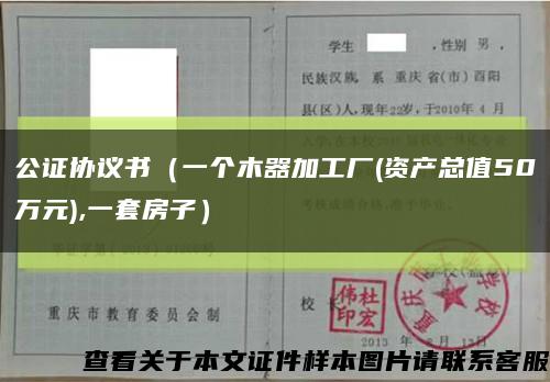 公证协议书（一个木器加工厂(资产总值50万元),一套房子）缩略图