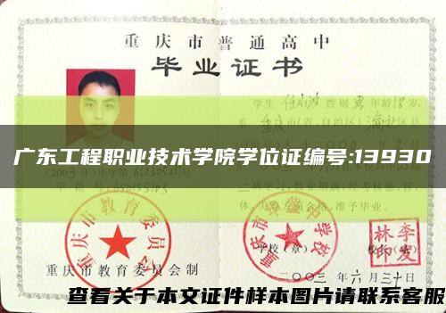 广东工程职业技术学院学位证编号:13930缩略图