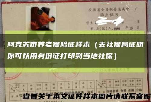 阿克苏市养老保险证样本（去社保局证明你可以用身份证打印到当地社保）缩略图
