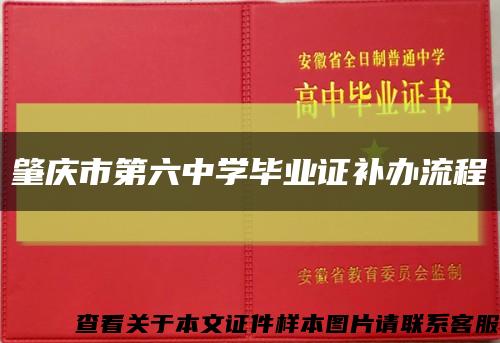 肇庆市第六中学毕业证补办流程缩略图