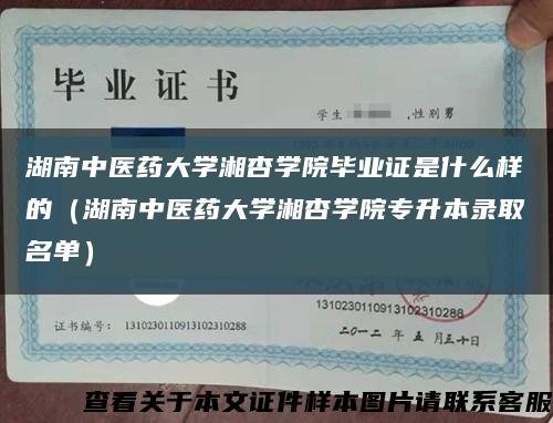 湖南中医药大学湘杏学院毕业证是什么样的（湖南中医药大学湘杏学院专升本录取名单）缩略图
