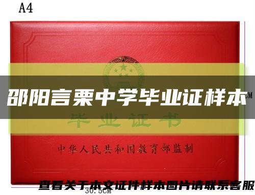 邵阳言栗中学毕业证样本缩略图