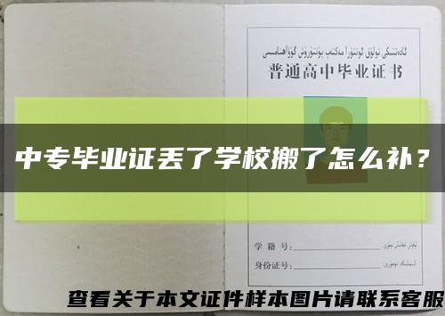 中专毕业证丢了学校搬了怎么补？缩略图