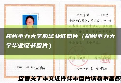 郑州电力大学的毕业证图片（郑州电力大学毕业证书图片）缩略图