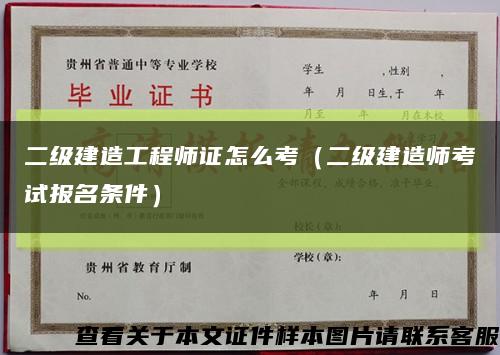 二级建造工程师证怎么考（二级建造师考试报名条件）缩略图